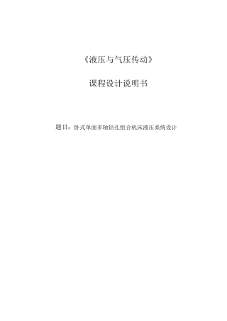 卧式单面多轴钻孔组合机床液压系统设计
