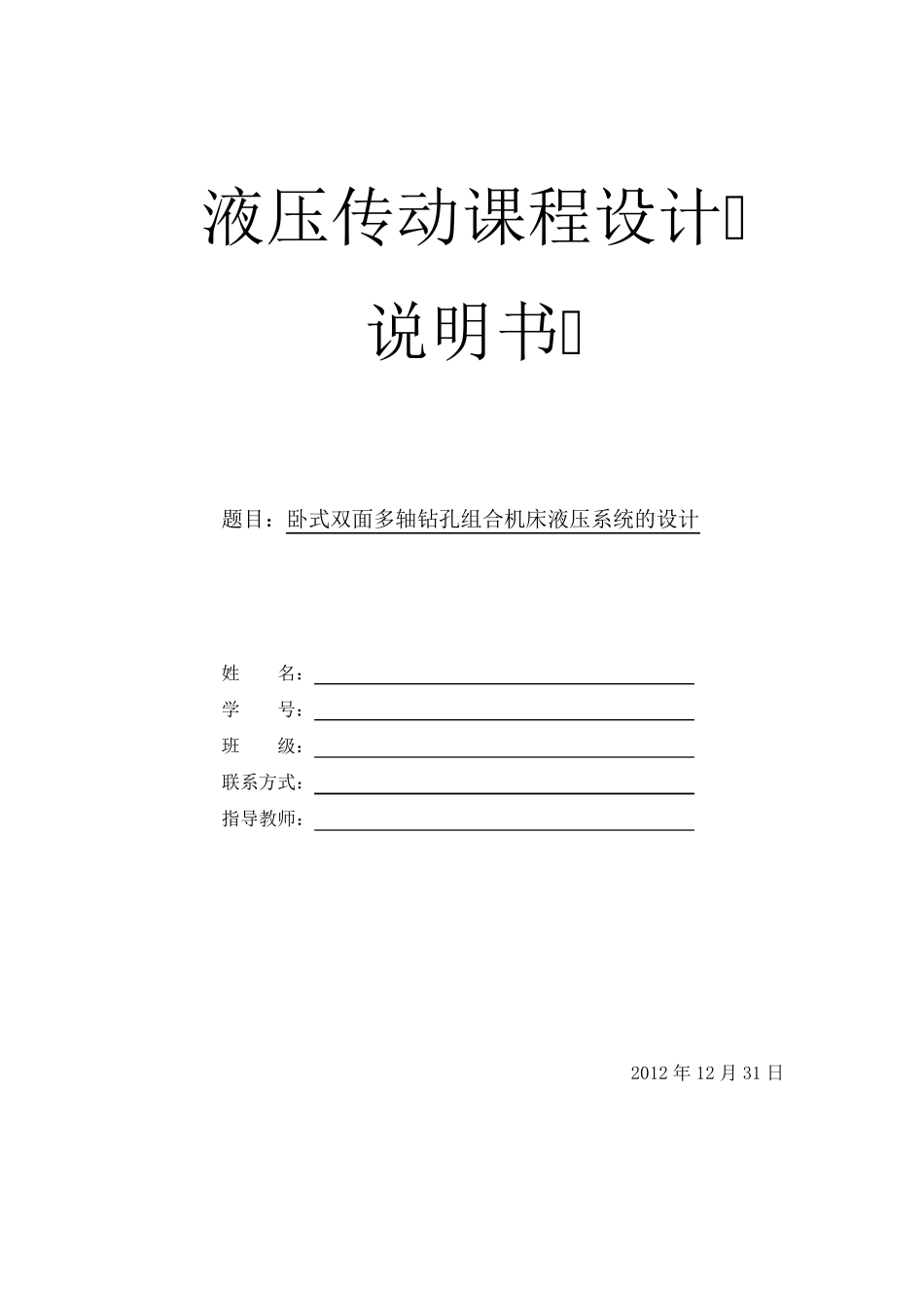 卧式双面多轴钻孔组合机床液压系统的设计_第1页