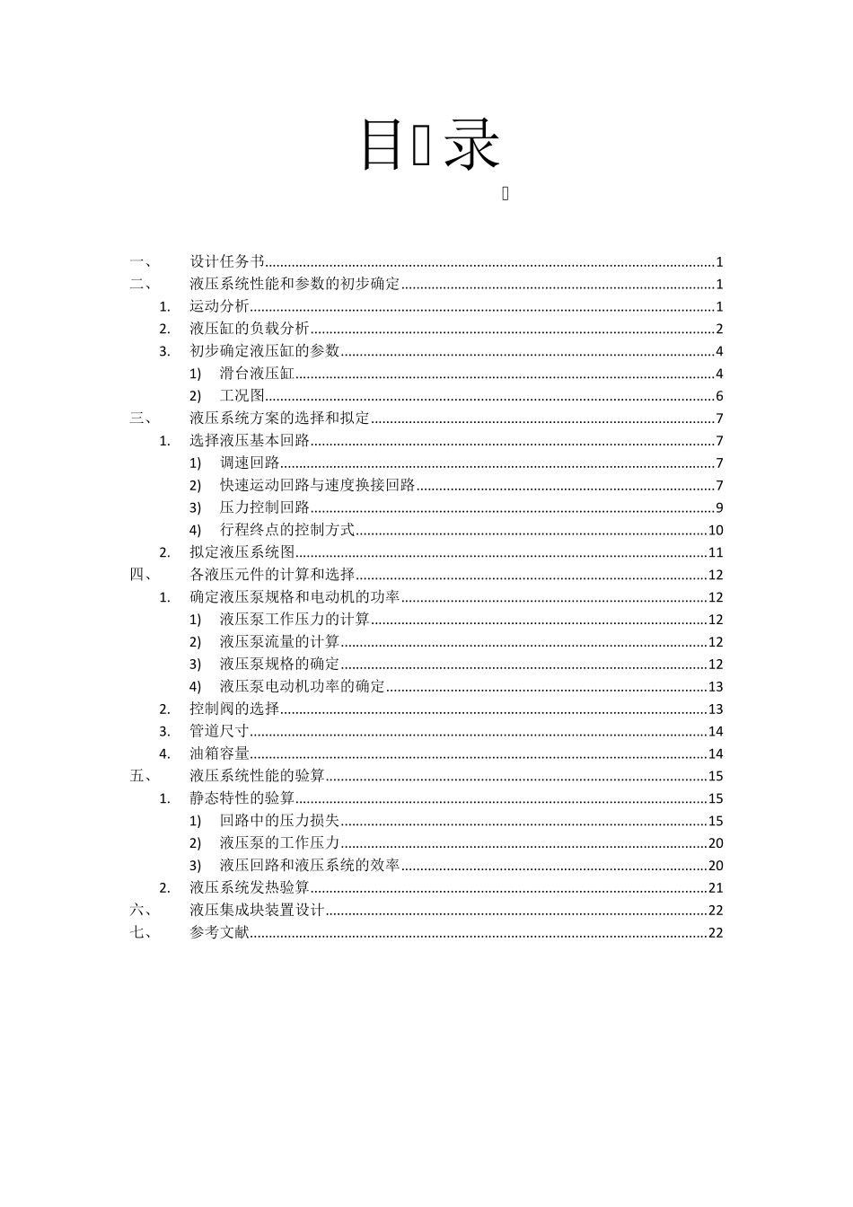 卧式双面多轴钻孔组合机床液压系统的设计_第2页