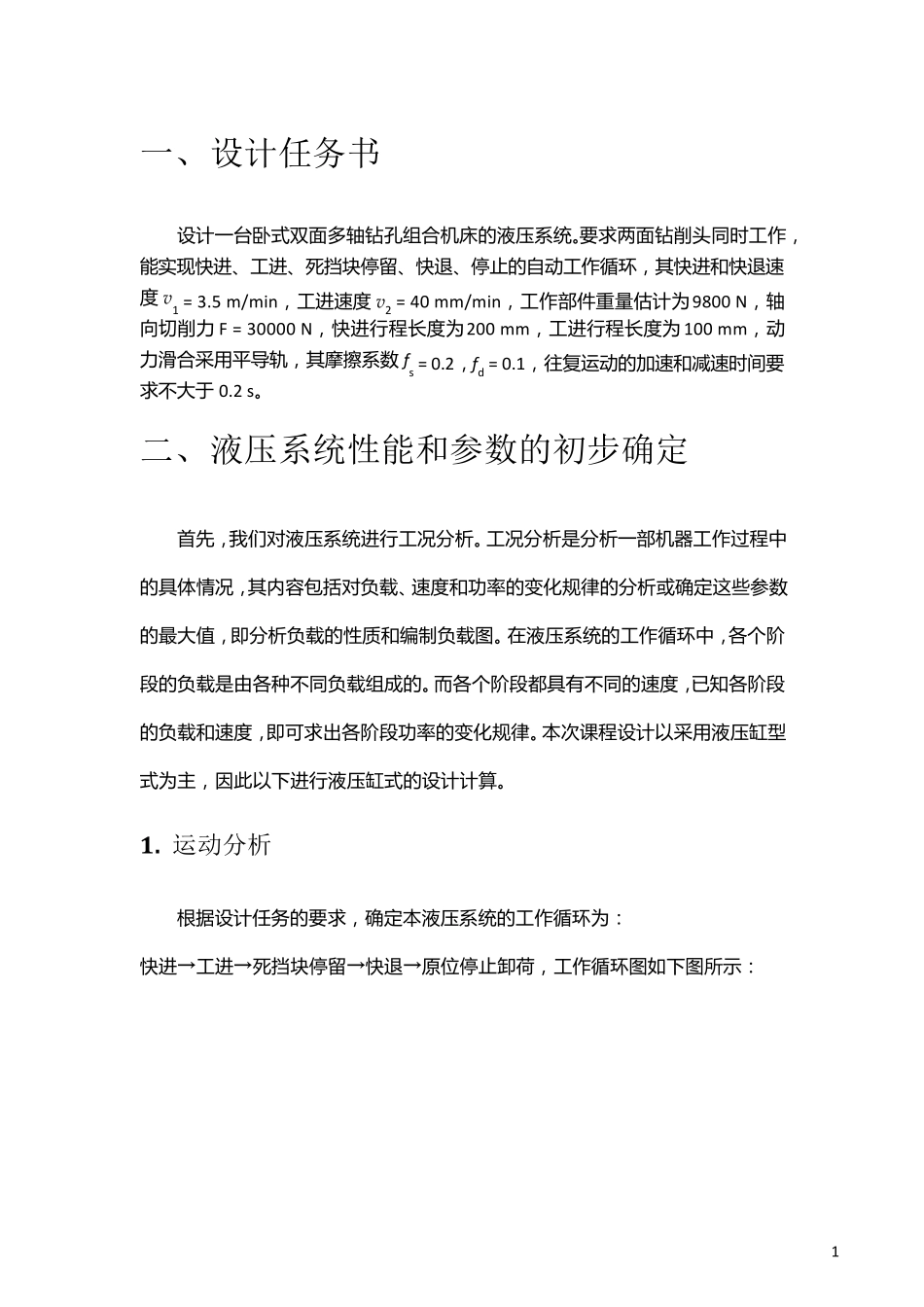 卧式双面多轴钻孔组合机床液压系统的设计_第3页