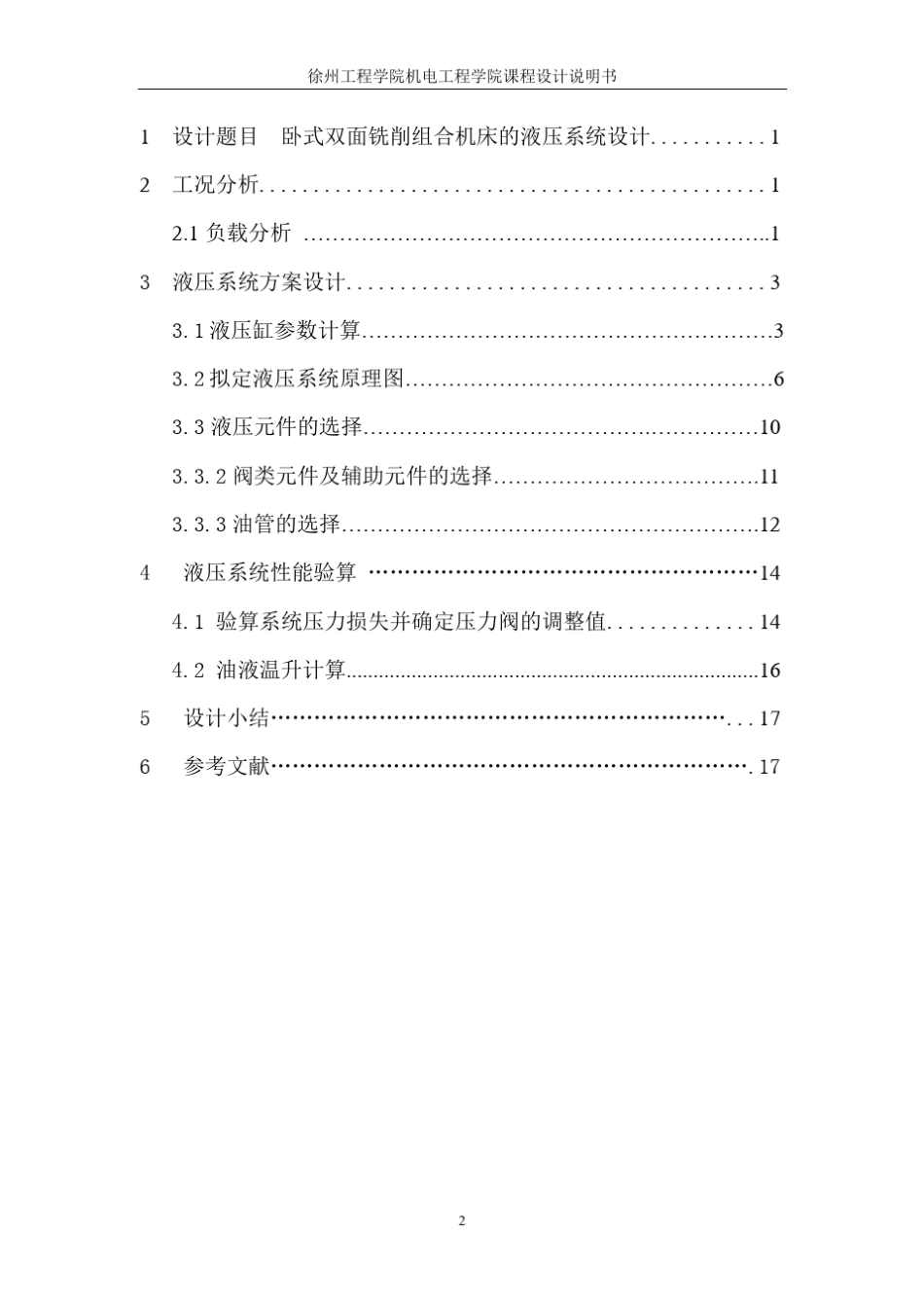 卧式双面铣削组合机床液压系统的设计_第2页