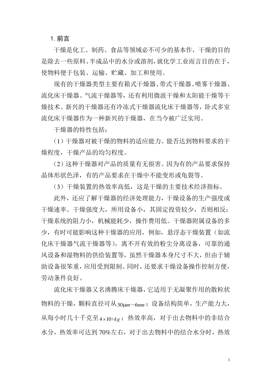卧式多室流化床干燥器的设计_第1页