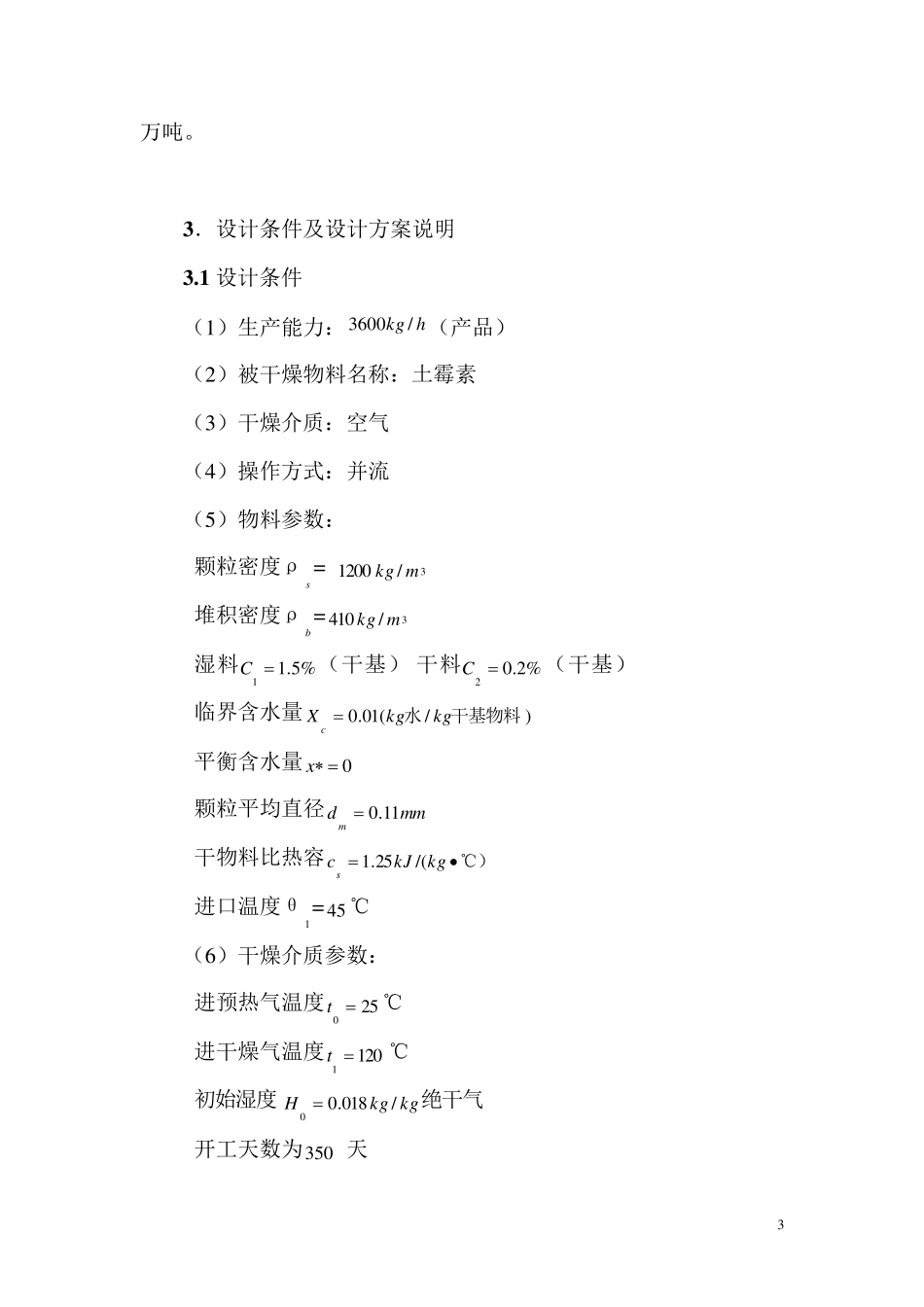 卧式多室流化床干燥器的设计_第3页