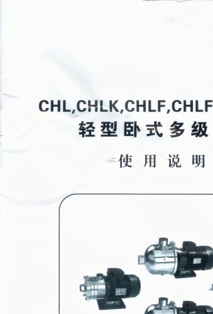 卧式多级离心泵使用说明书