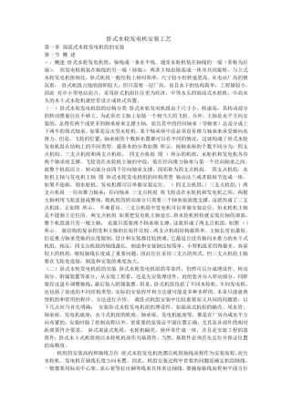 卧式水轮发电机安装工艺