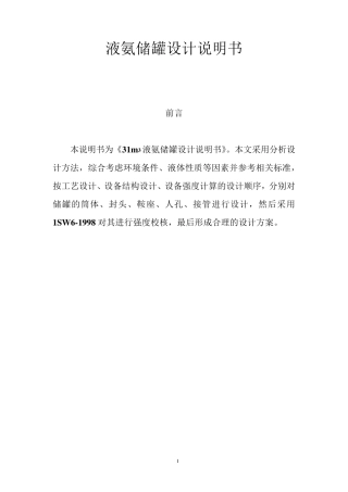 卧式液氨储罐设计