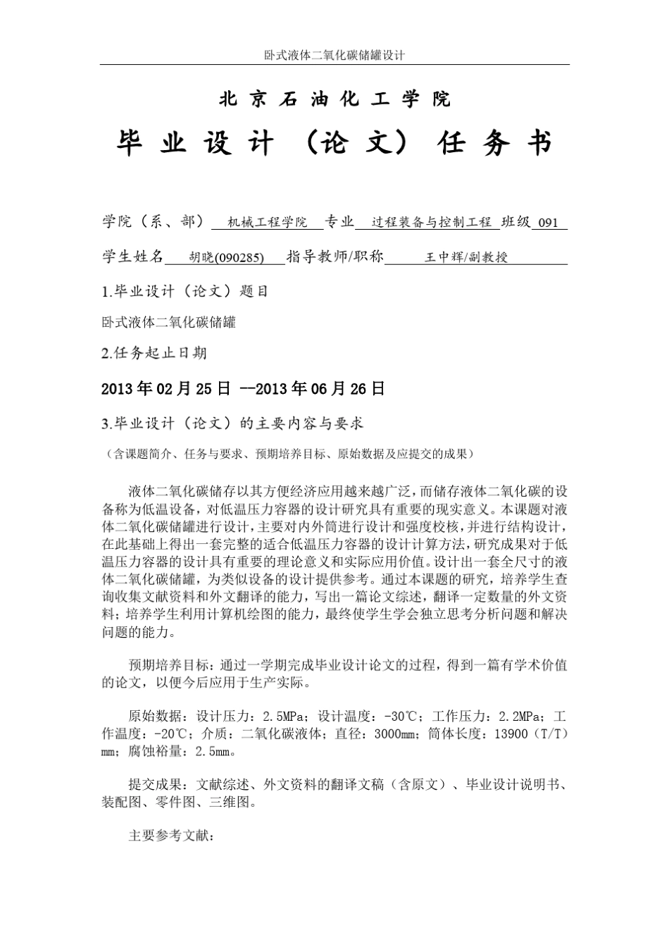 卧式液体二氧化碳储罐设计_第3页