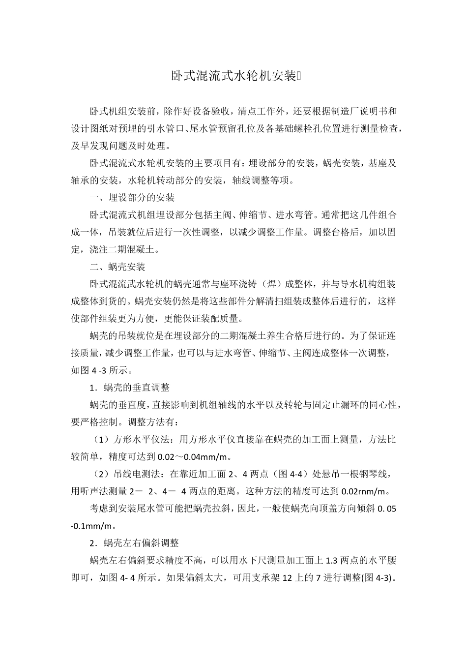 卧式混流式水轮机安装_第1页