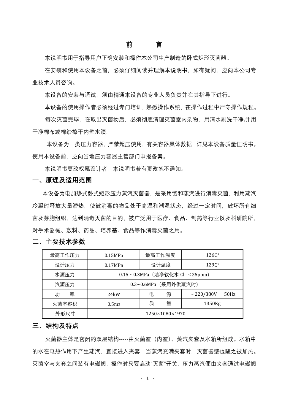 卧式矩形压力蒸汽灭菌器说明书_第3页