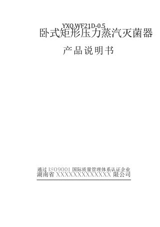 卧式矩形压力蒸汽灭菌器说明书