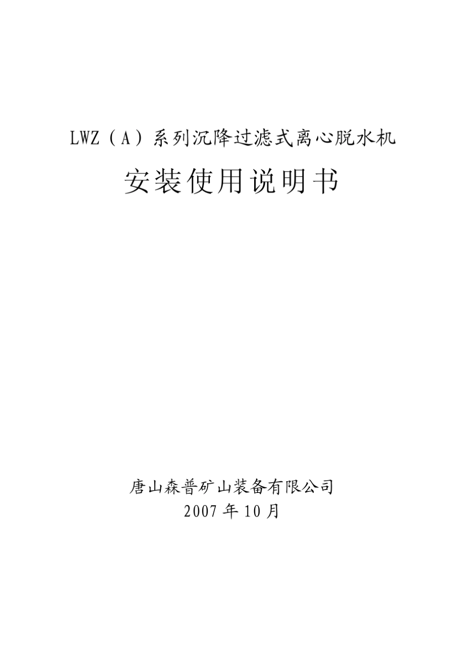 卧式离心机安装说明书_第1页