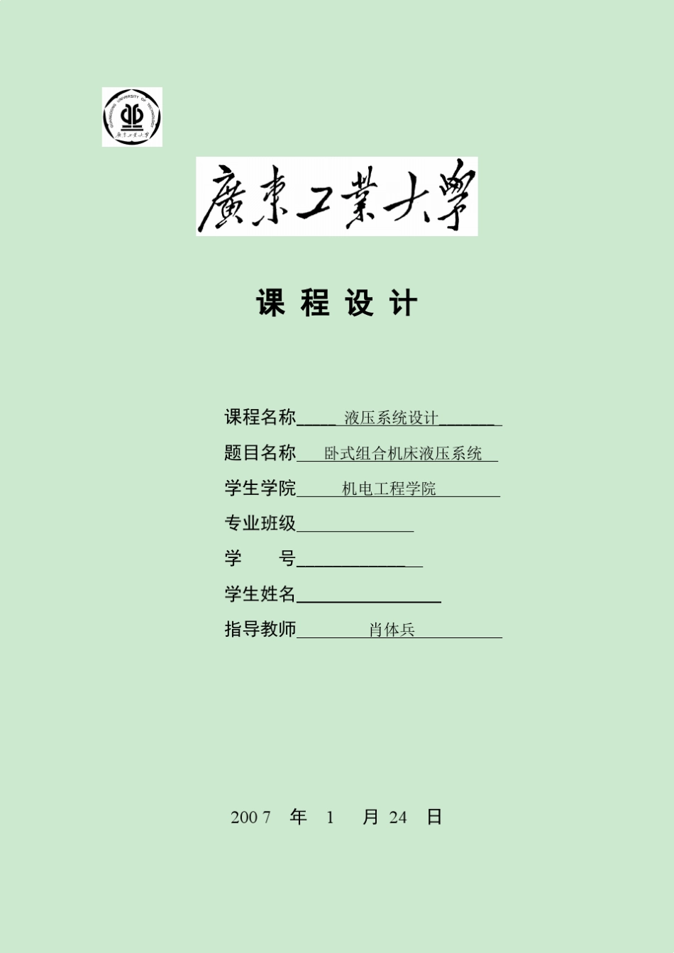 卧式组合机床液压系统(液压系统课程设计)_第1页