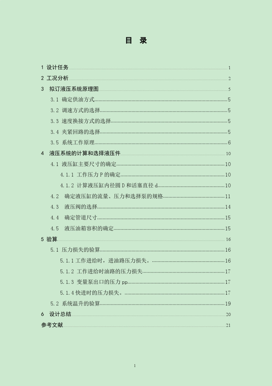 卧式组合机床液压系统(液压系统课程设计)_第2页