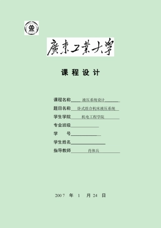 卧式组合机床液压系统(液压系统课程设计)