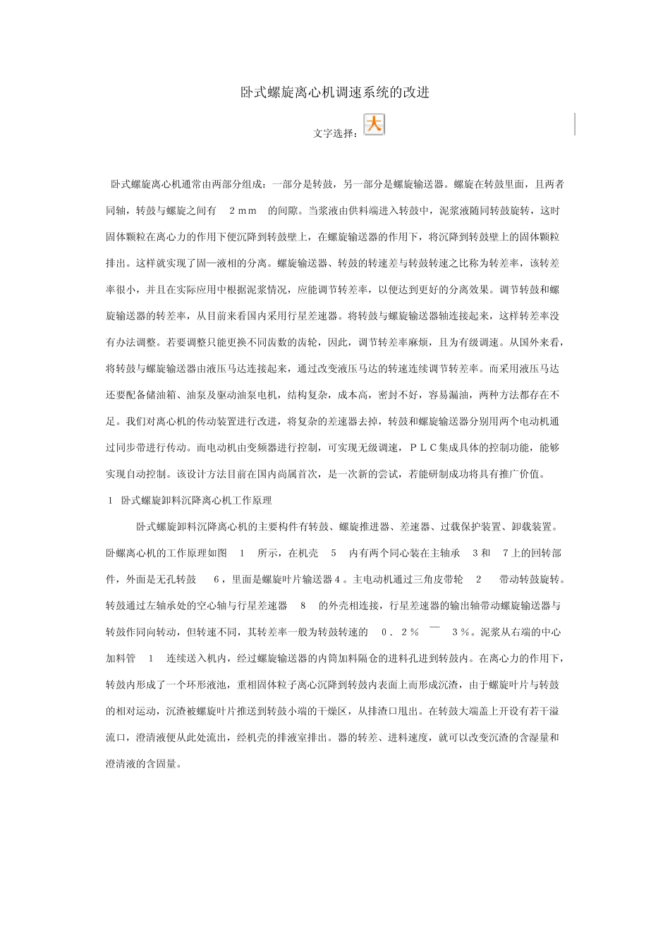 卧式螺旋离心机调速系统的改进_第1页