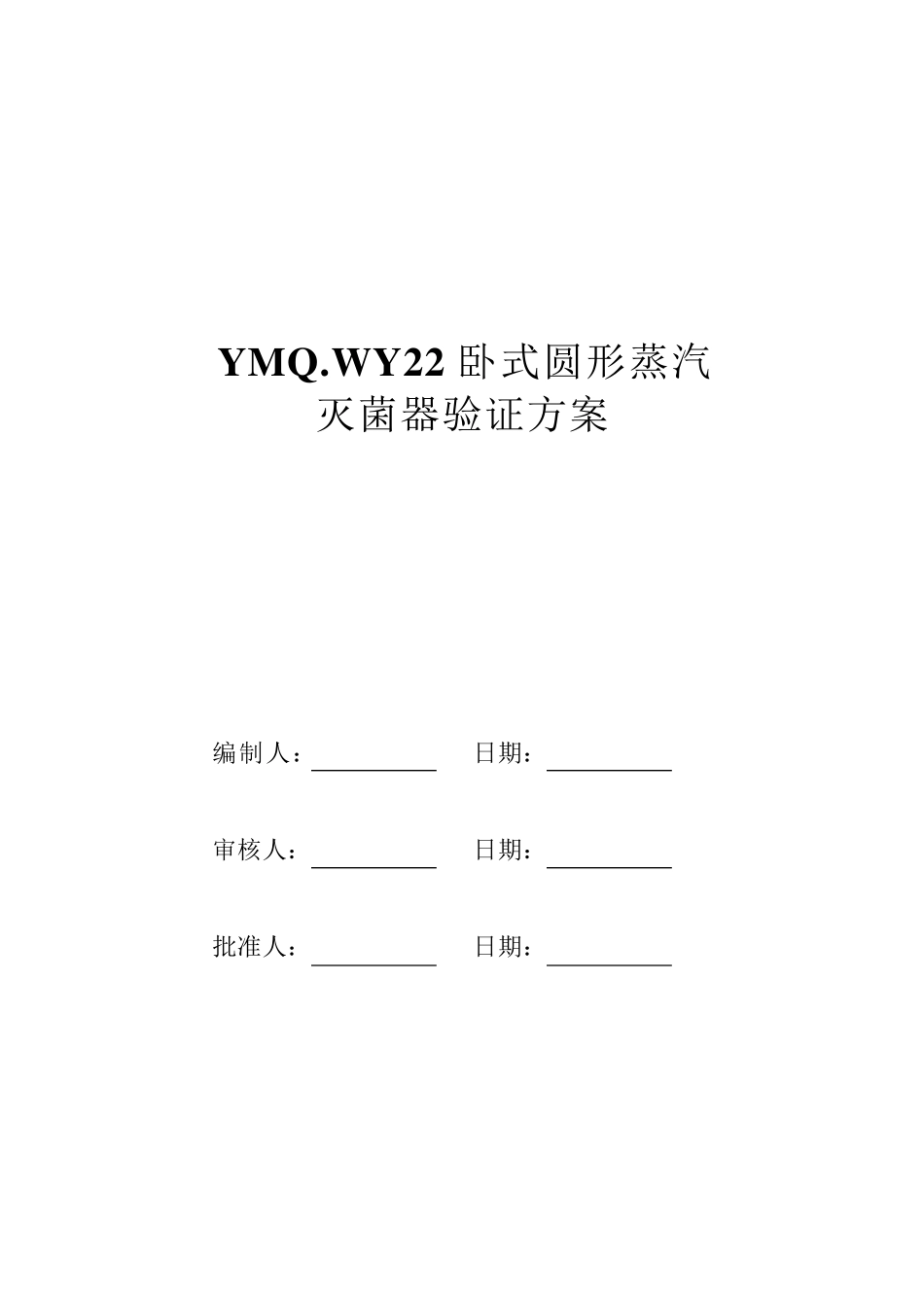 卧式高压灭菌器验证方案_第1页