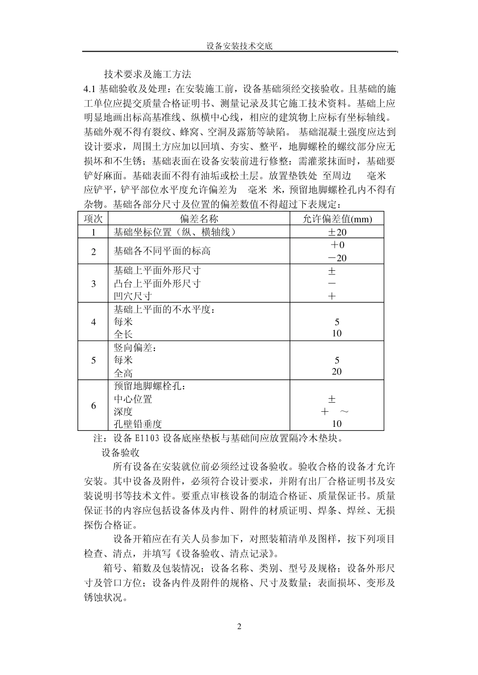 卧式设备安装技术交底_第2页