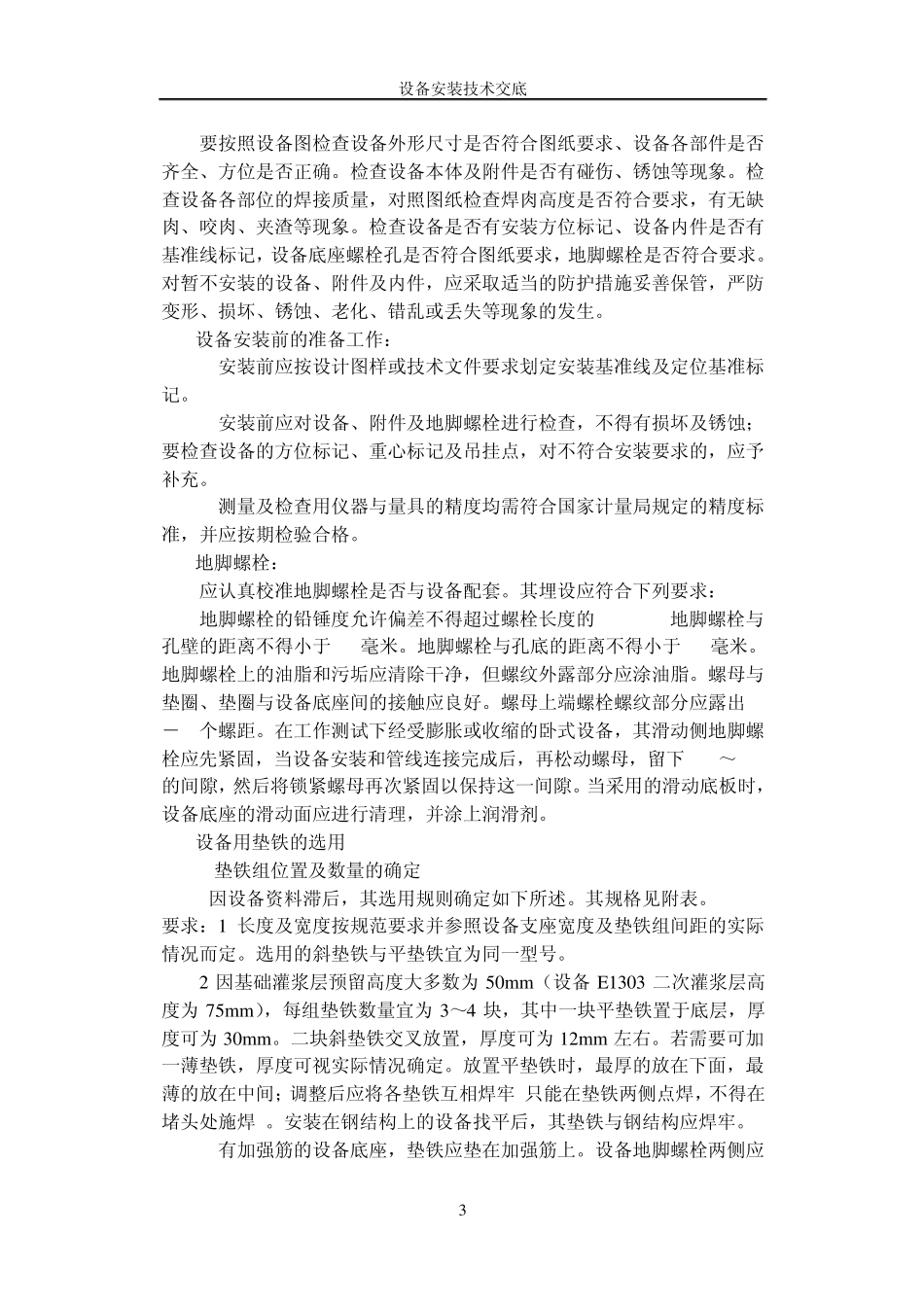 卧式设备安装技术交底_第3页