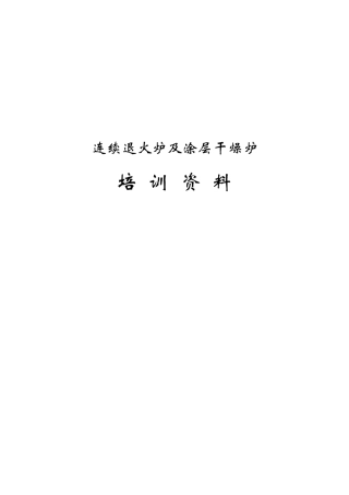 卧式连退炉培训资料