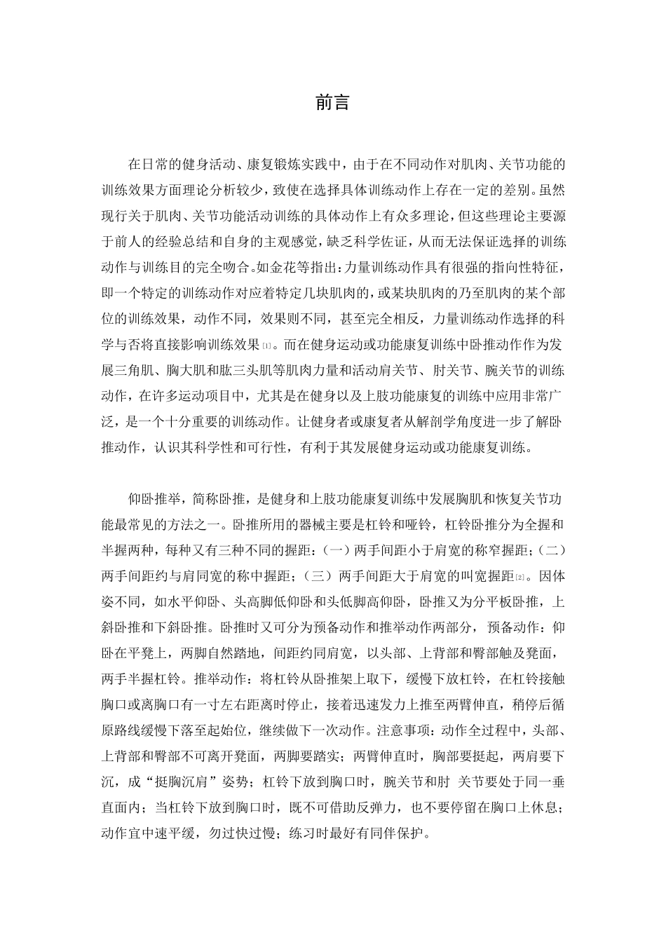 卧推的解剖分析_第1页