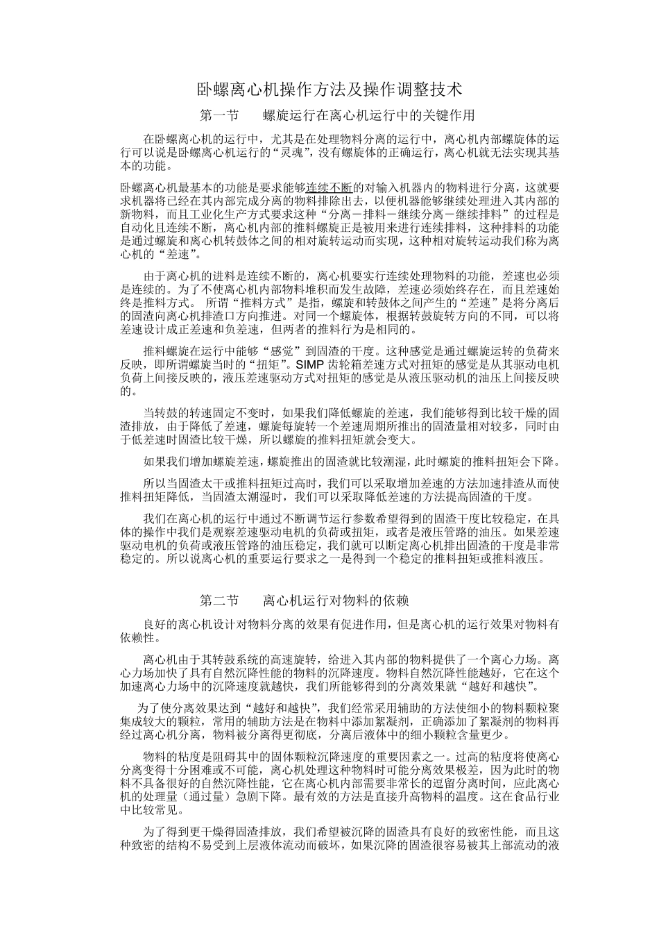 卧螺离心机操作方法及操作调整技术_第1页