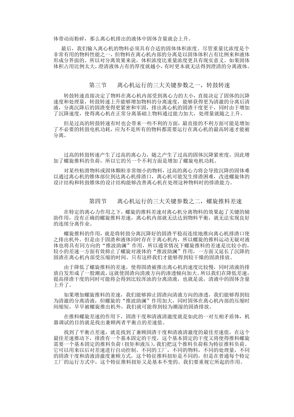 卧螺离心机操作方法及操作调整技术_第2页