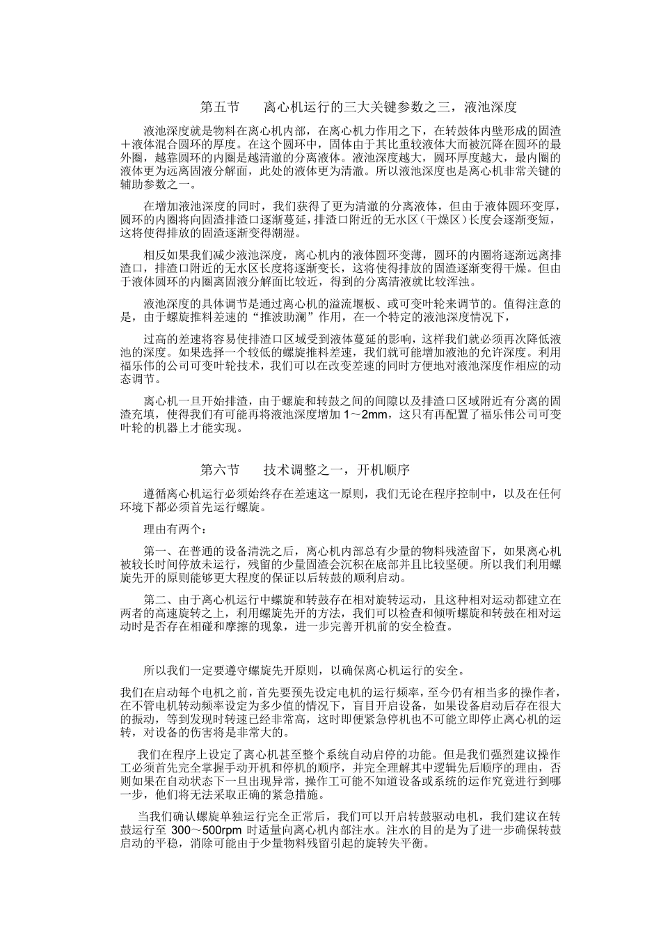 卧螺离心机操作方法及操作调整技术_第3页
