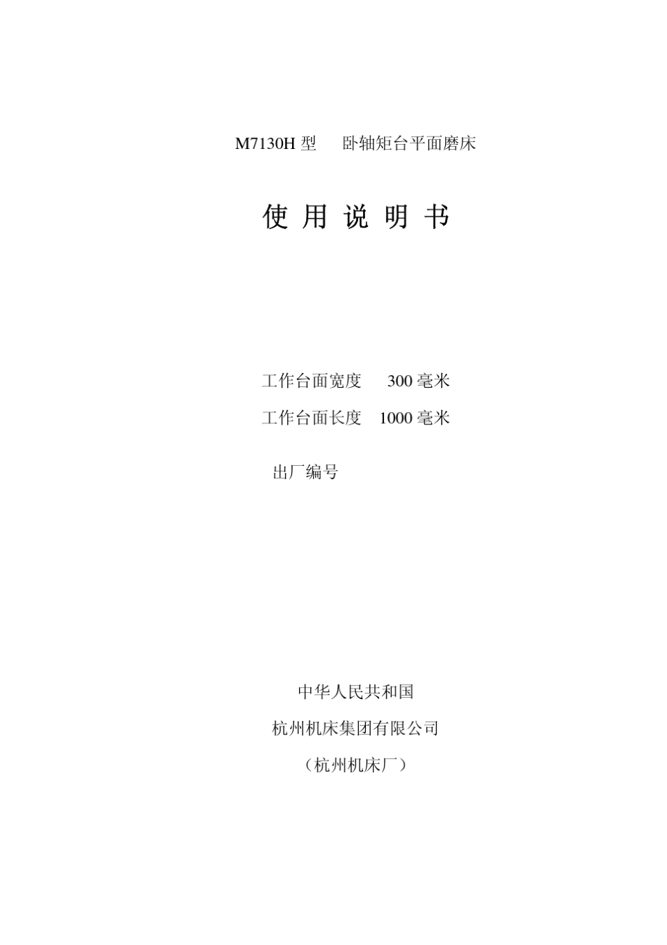 卧轴矩台平面磨床M7130H_JM说明书_第1页
