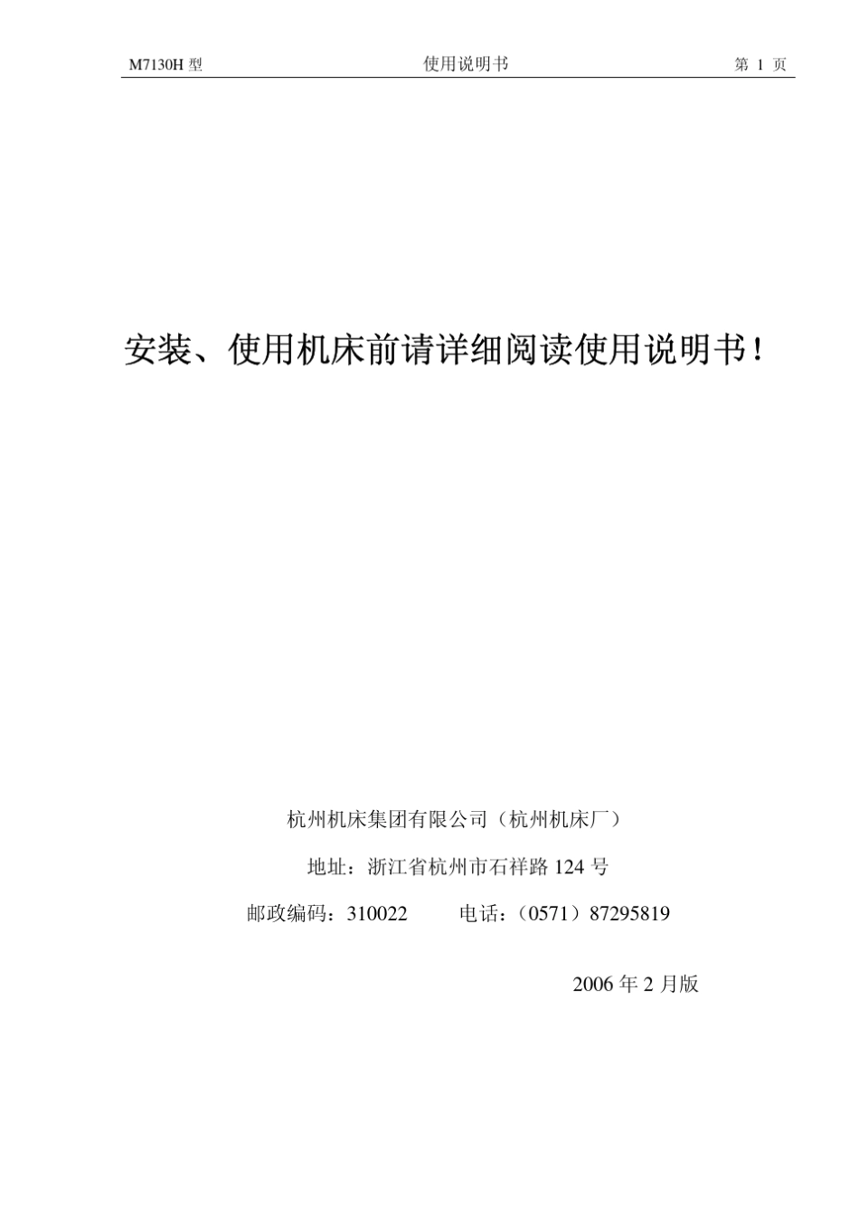 卧轴矩台平面磨床M7130H_JM说明书_第2页