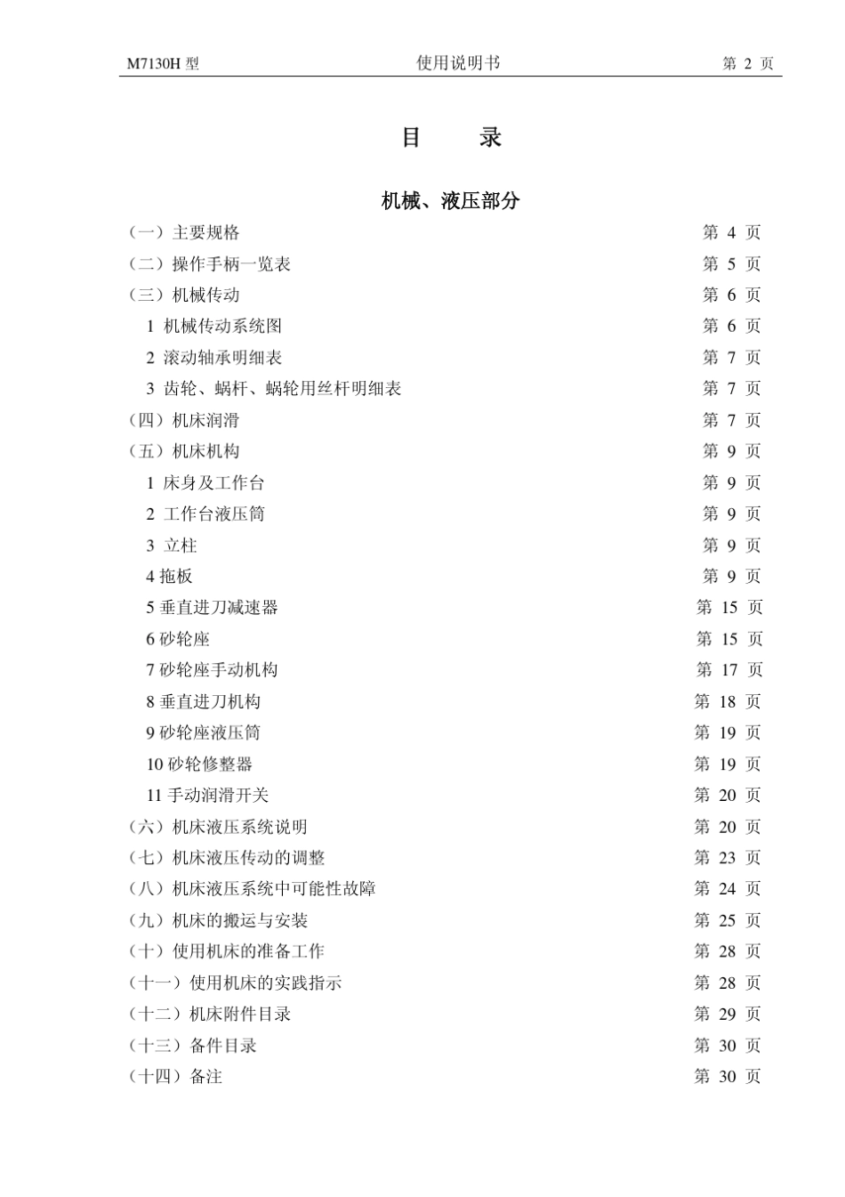 卧轴矩台平面磨床M7130H_JM说明书_第3页