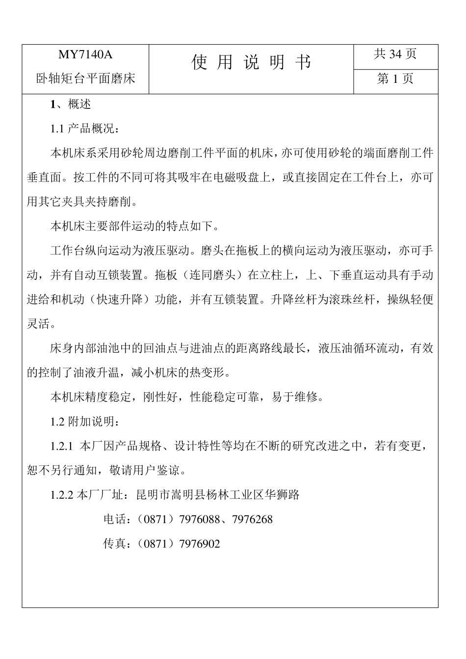 卧轴矩台平面磨床使用说明书_第1页