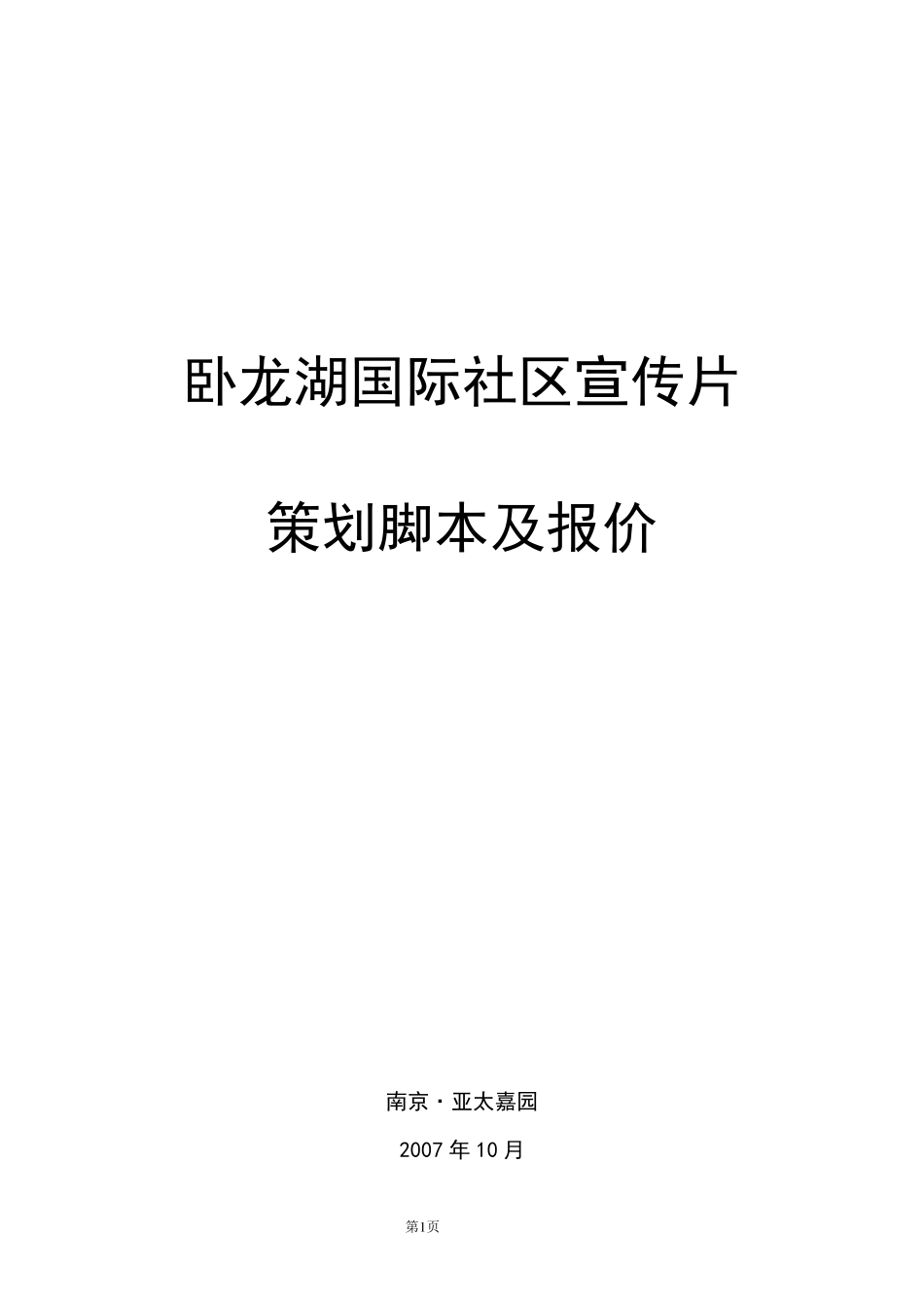 卧龙湖别墅电视宣传片脚本_第1页
