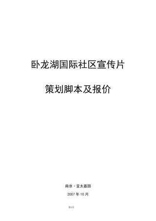 卧龙湖别墅电视宣传片脚本
