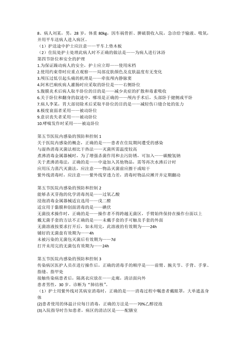 卫人网护士执业考题目与答案(基础护理)_第2页