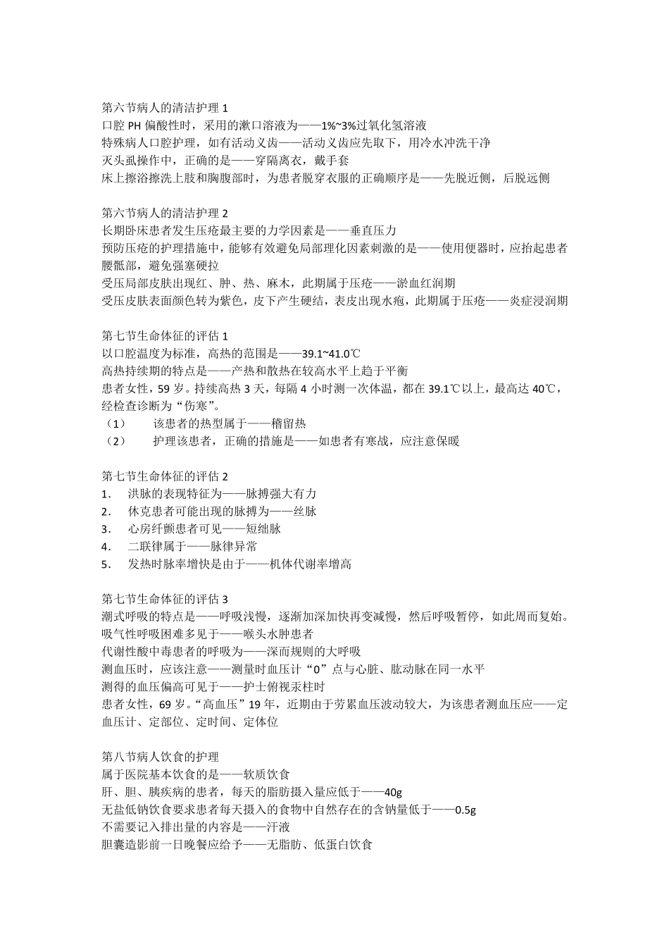 卫人网护士执业考题目与答案(基础护理)_第3页