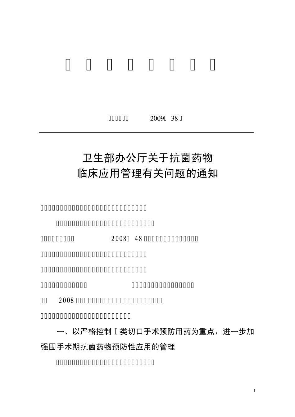 卫办医政发[2009]38号抗菌药物临床应用管理_第1页