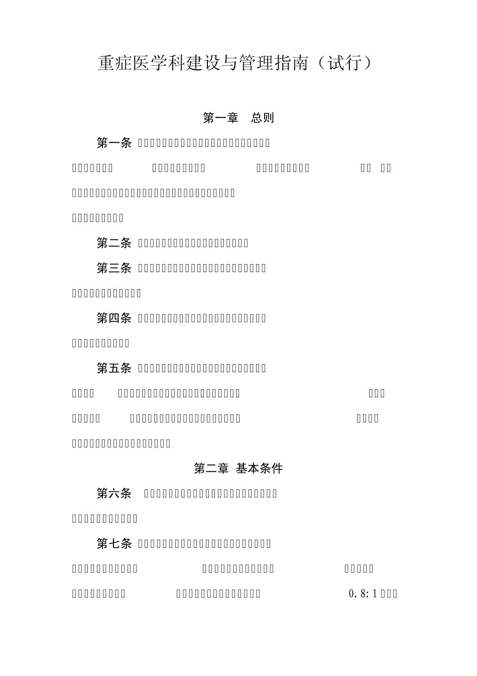 卫办医政发〔2009〕23号重症医学科建设与管理指南_第1页
