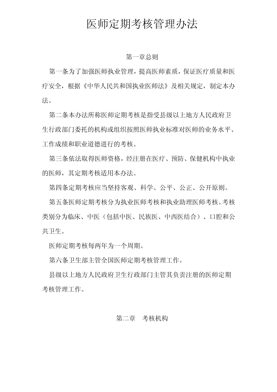 卫医发[2007]66号医师定期考核管理办法_第1页