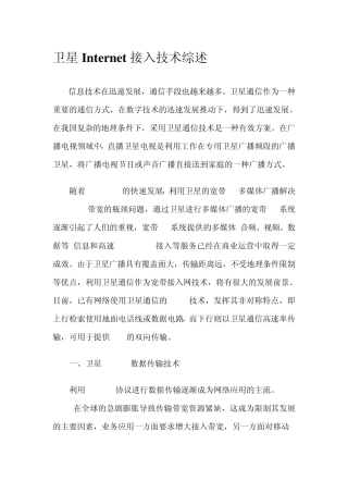 卫星Internet接入技术综述