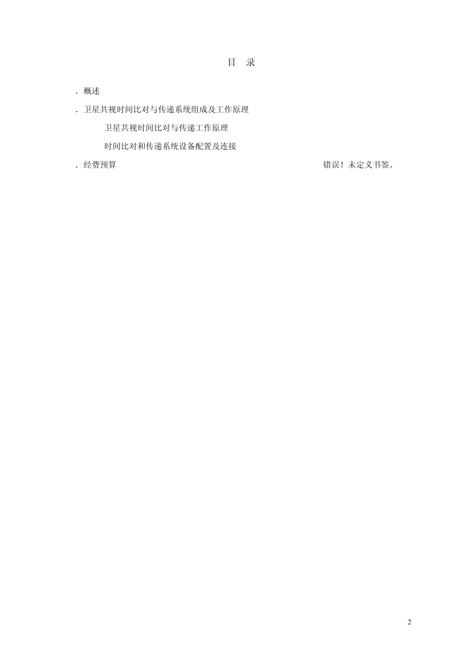 卫星共视高精度时间比对与传递_第2页