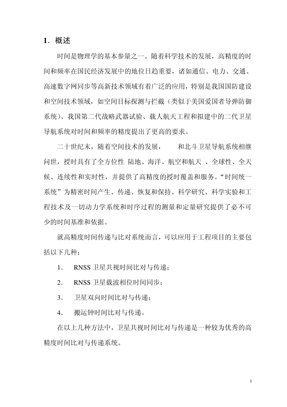 卫星共视高精度时间比对与传递_第3页