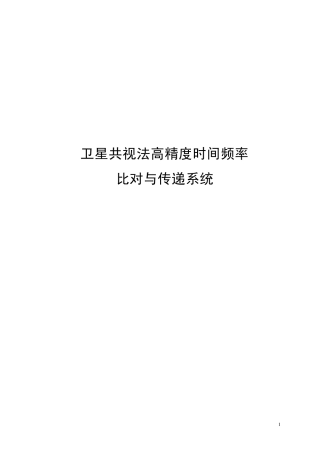 卫星共视高精度时间比对与传递