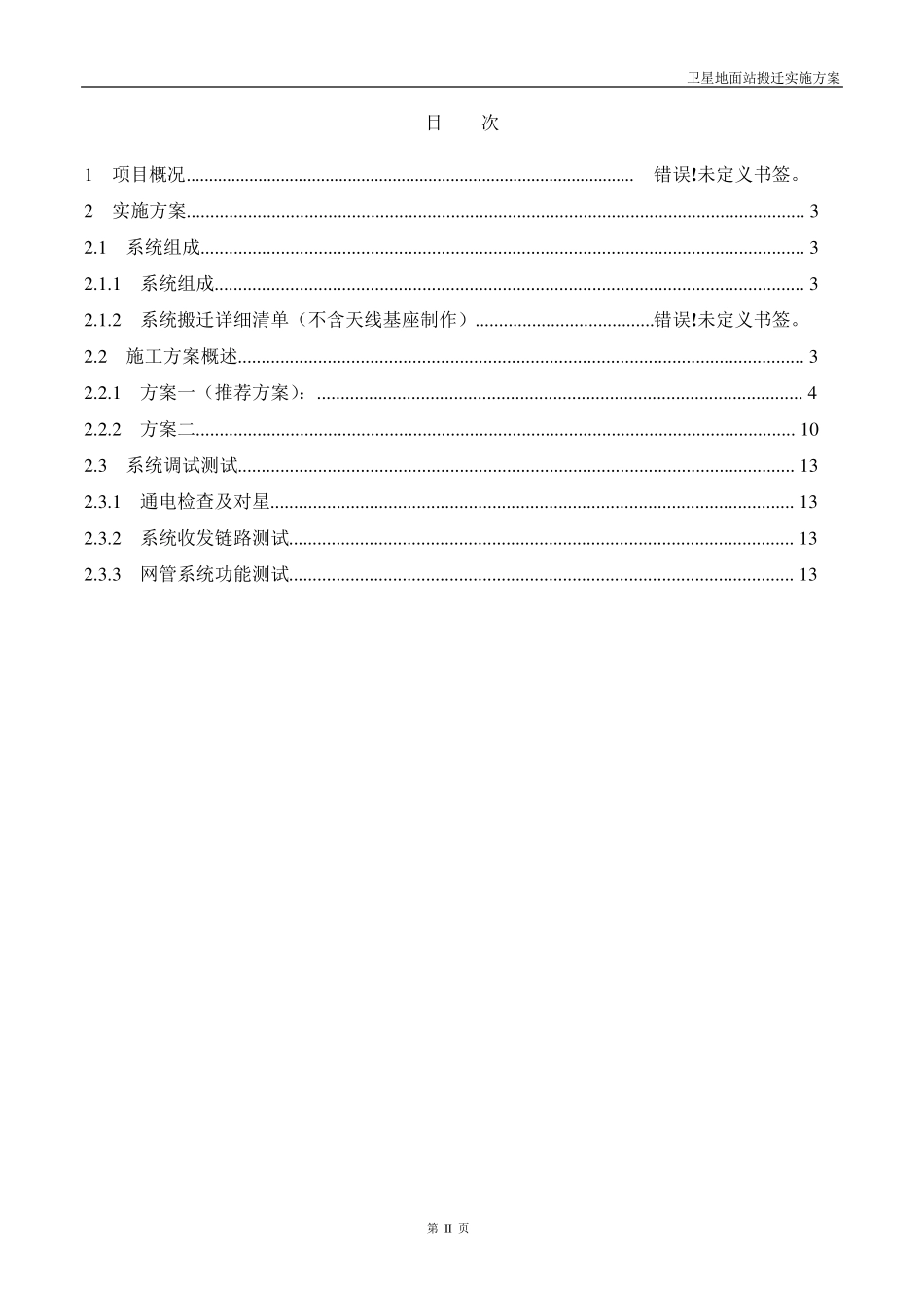 卫星地面站搬迁实施方案_第2页