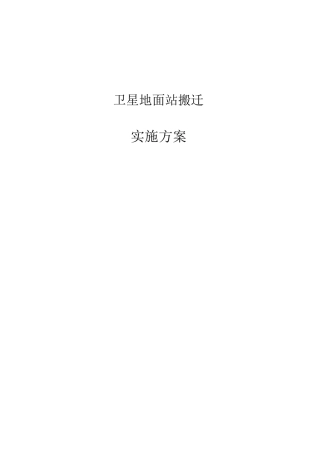 卫星地面站搬迁实施方案