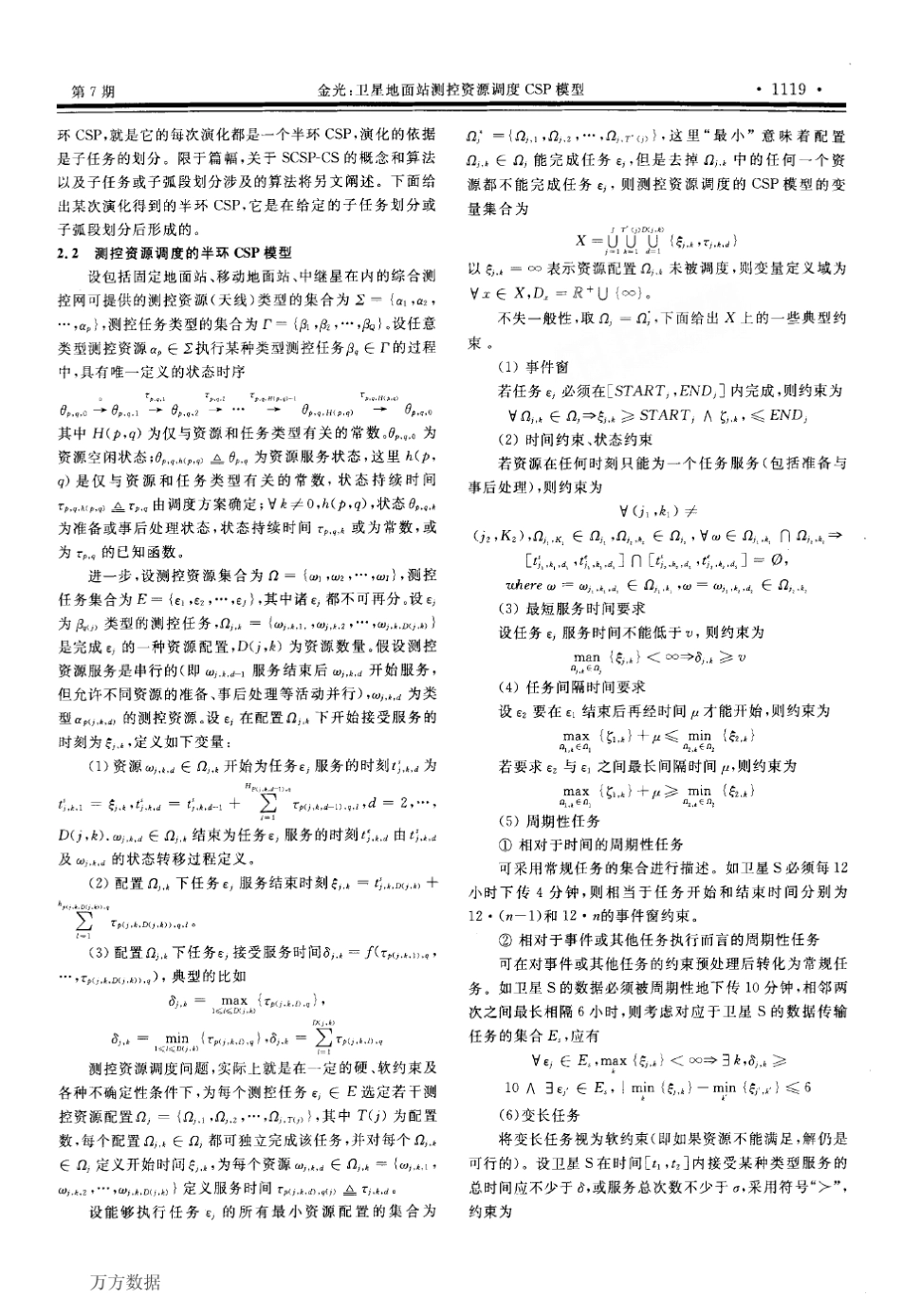 卫星地面站测控资源调度CSP模型_第3页