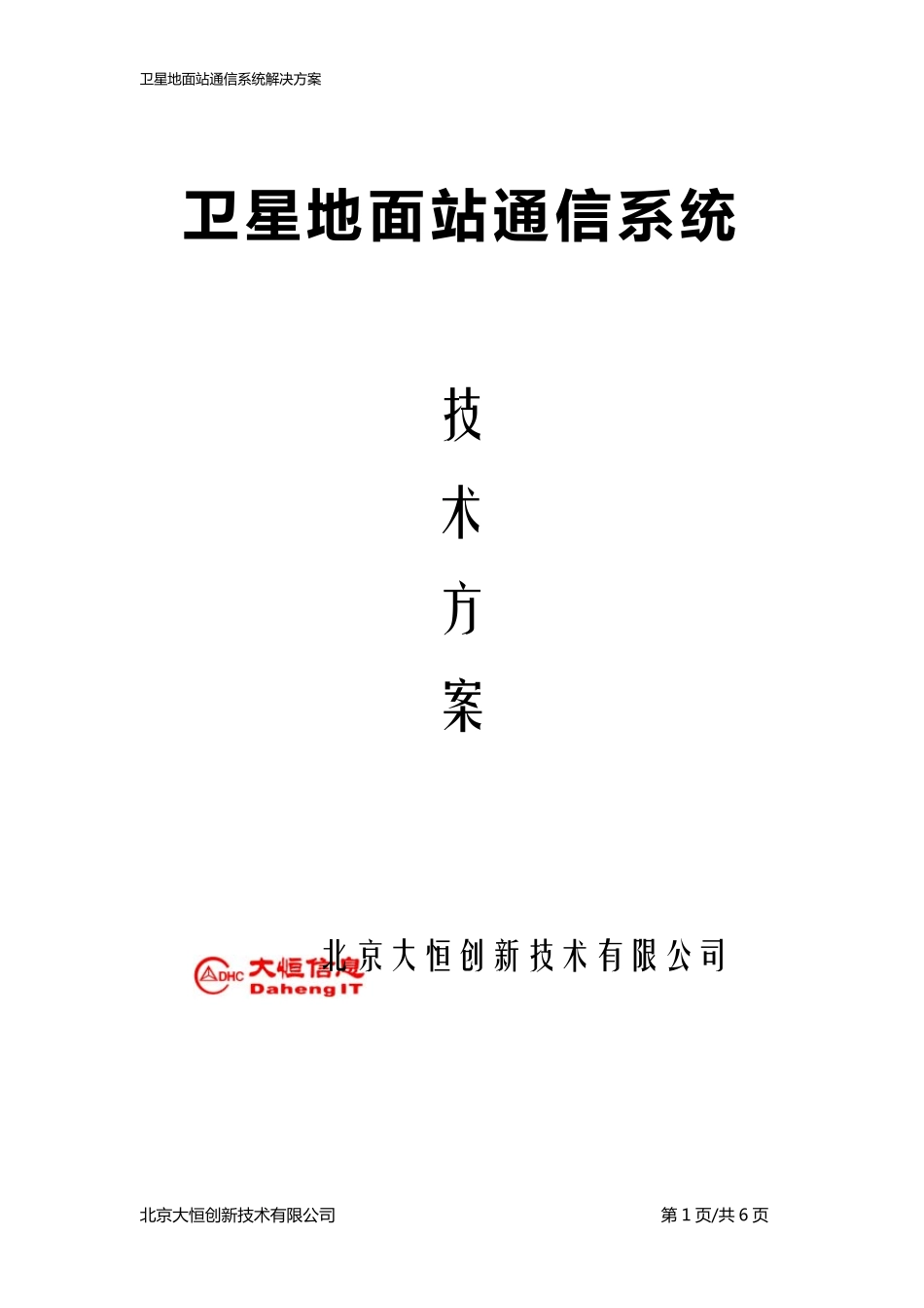 卫星地面站通信系统解决方案_第1页