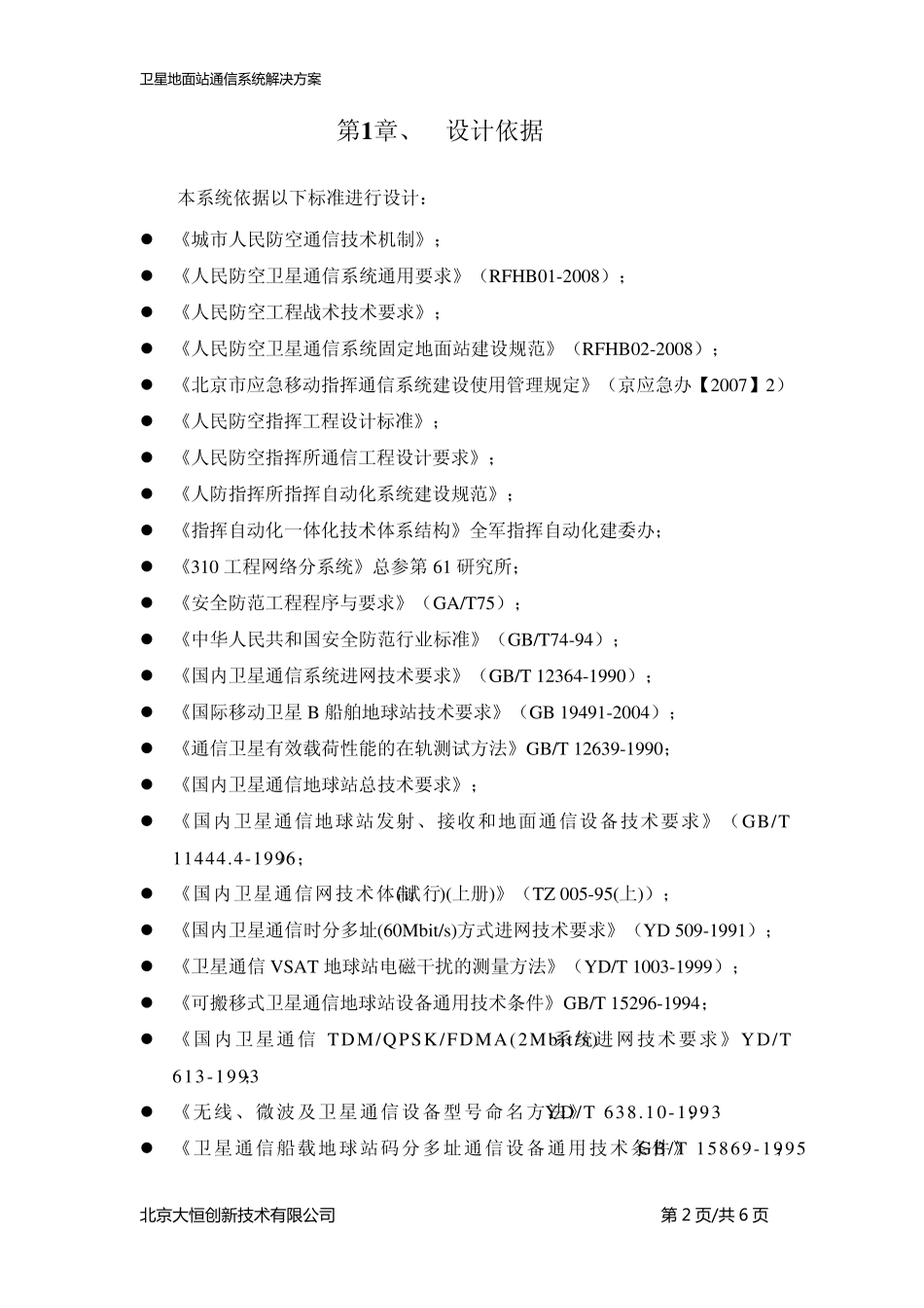 卫星地面站通信系统解决方案_第2页