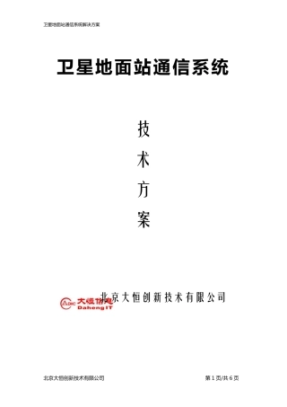 卫星地面站通信系统解决方案