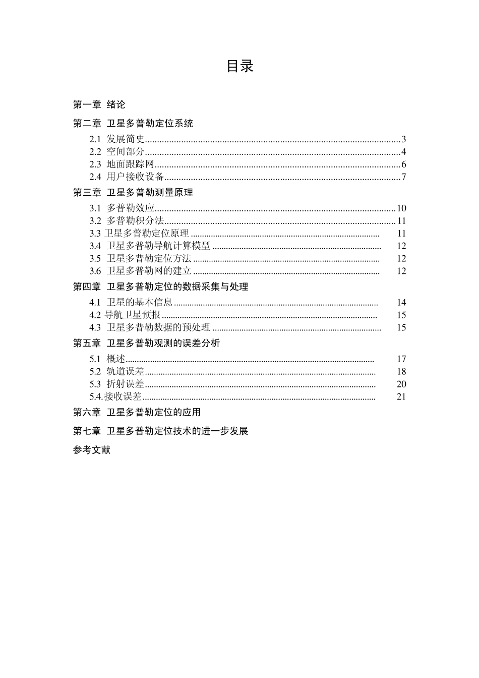 卫星多普勒定位系统_第2页