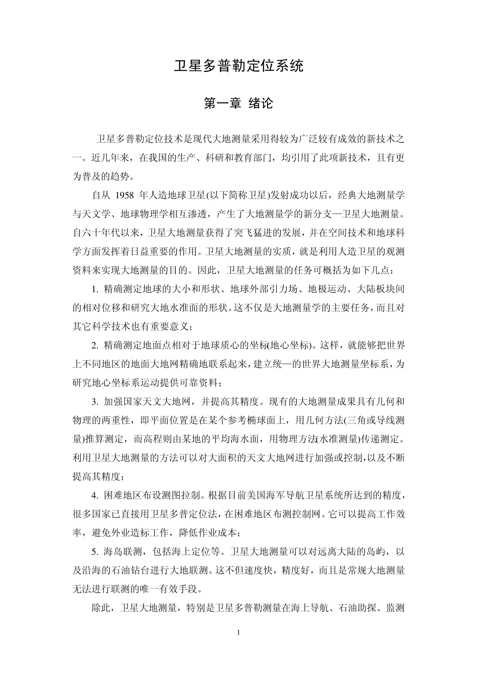 卫星多普勒定位系统_第3页